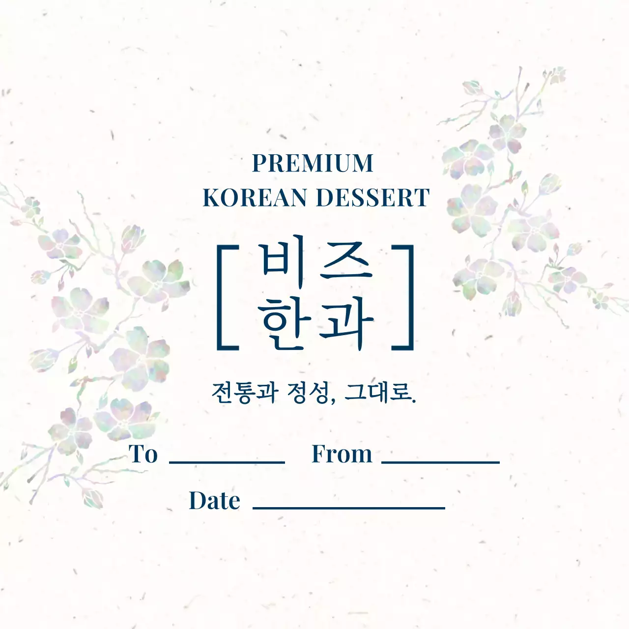 베이지 전통 한과 안내