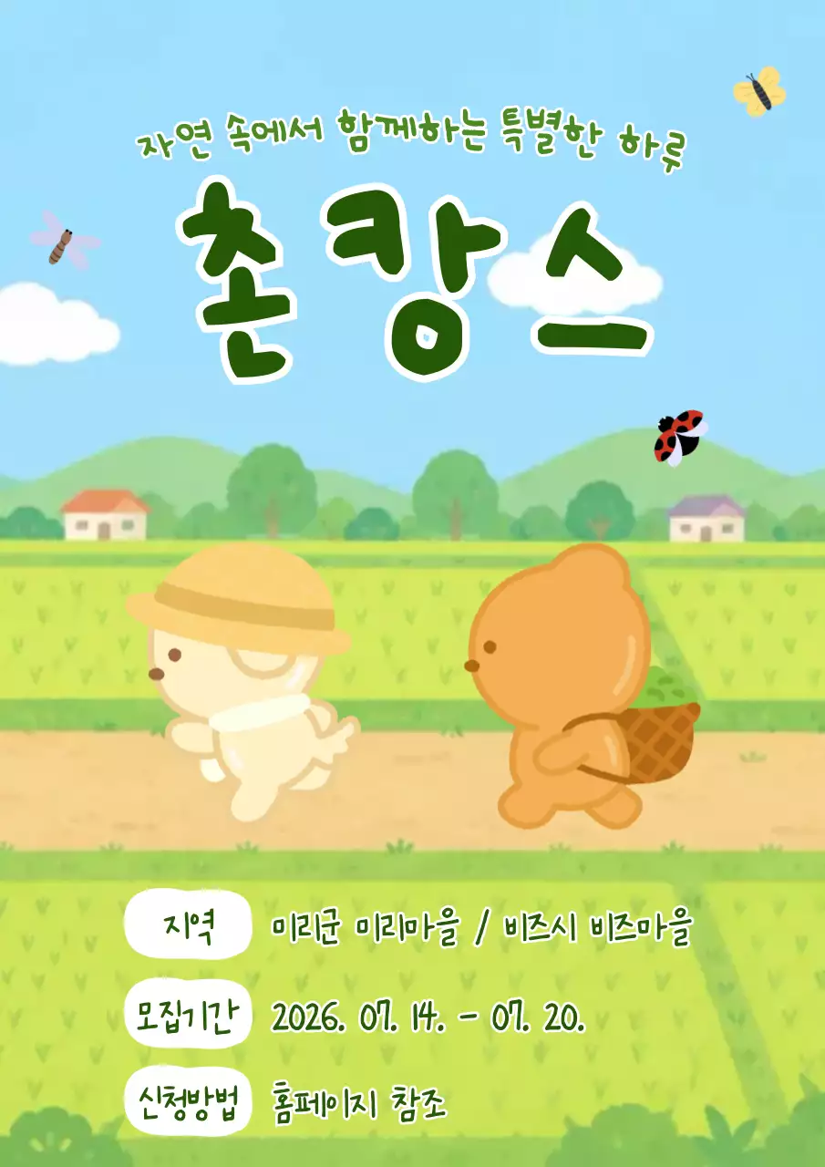 초록 아기자기한 촌캉스 시골체험 모집 안내