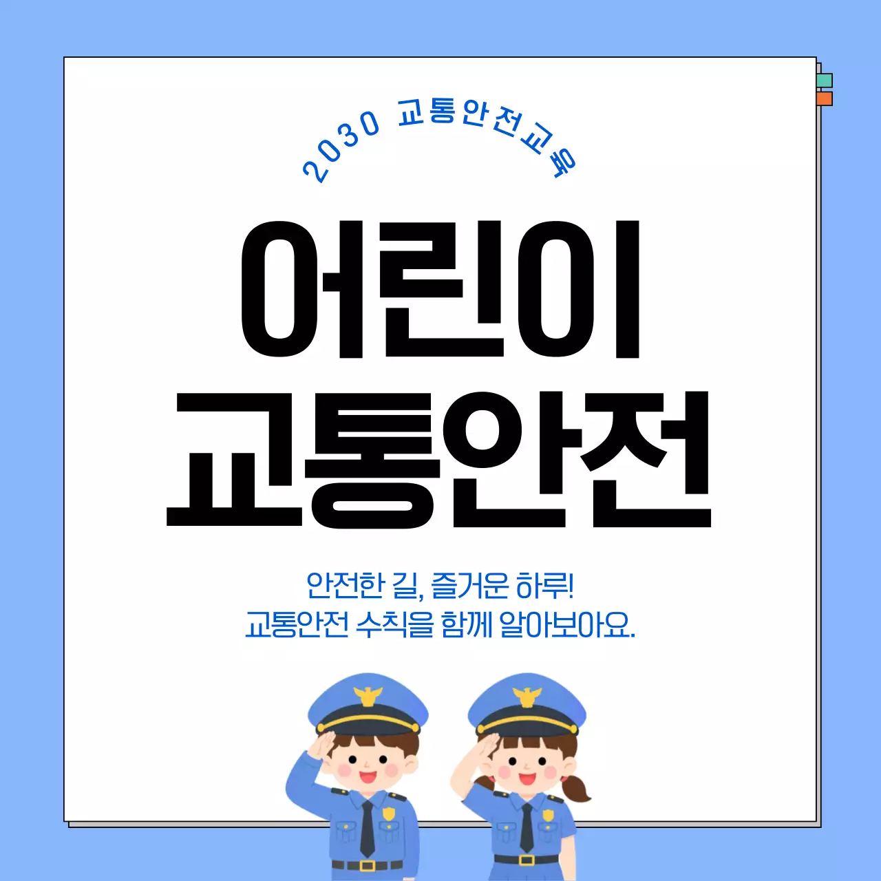 파란색 깔끔 어린이 교통안전 안내