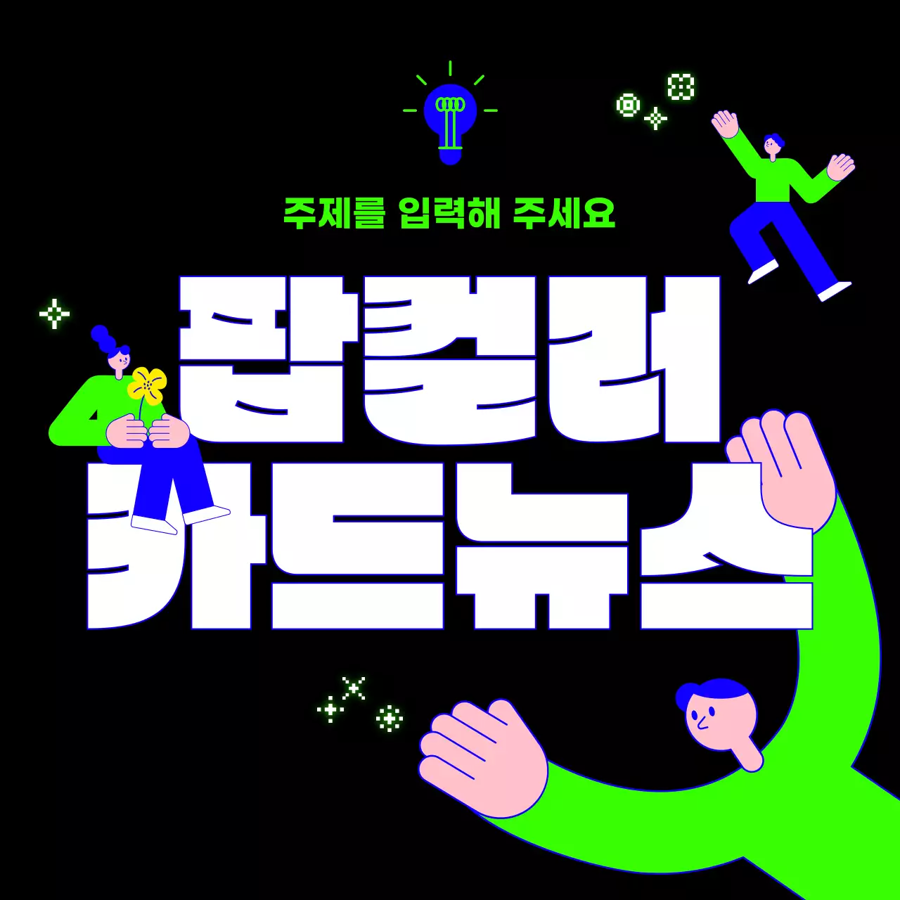 검정 모던 비즈니스 콘텐츠 홍보