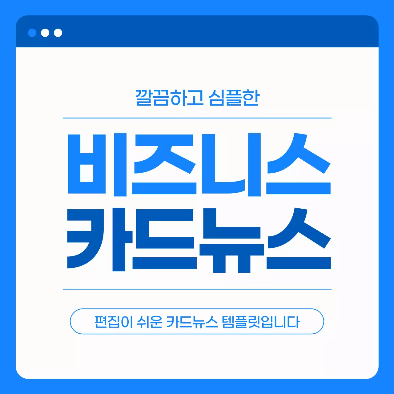 파랑 심플 깔끔한 비즈니스 뉴스 홍보