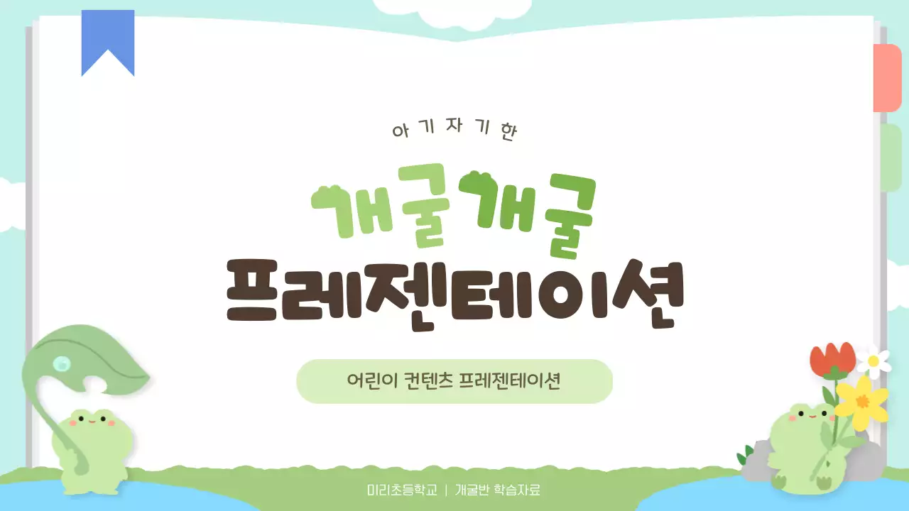 초록 미니멀 어린이 교육 자료