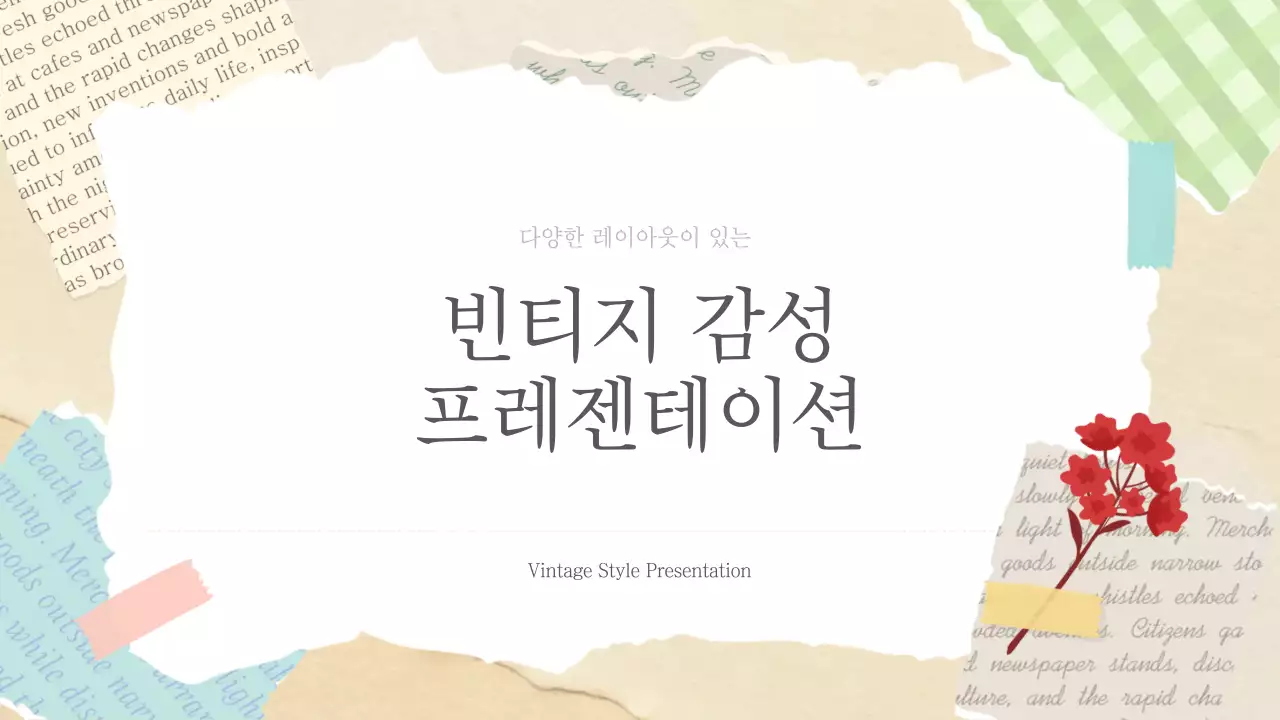 베이지 빈티지 다이어리 스타일 정보 안내