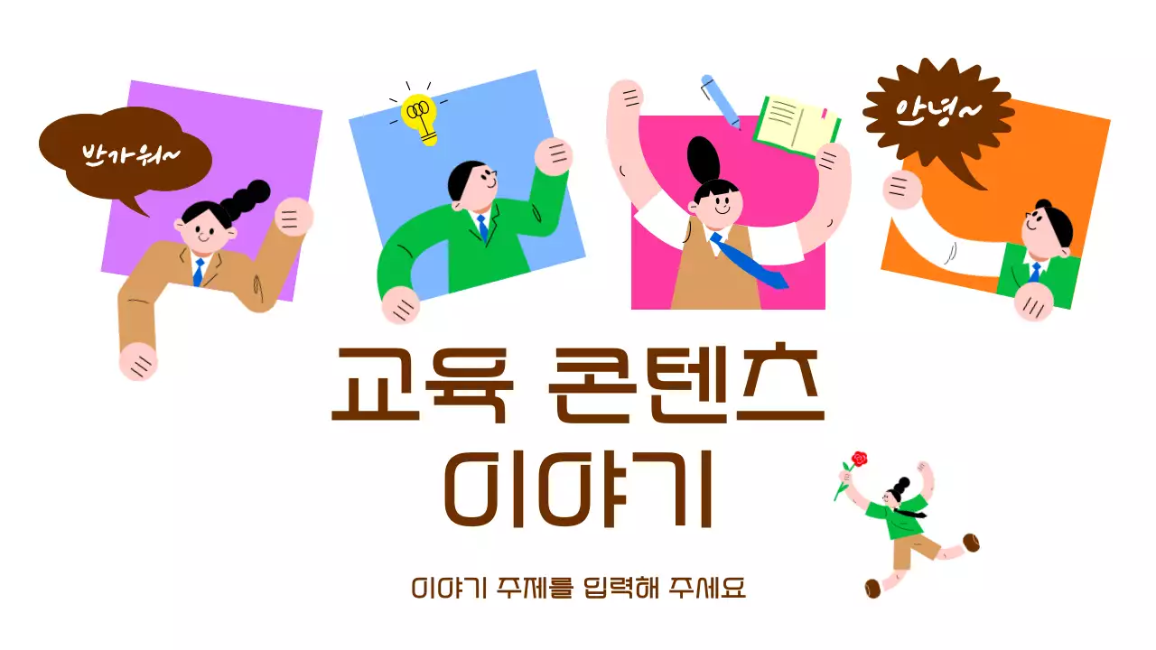 갈색 심플 교육 콘텐츠 안내