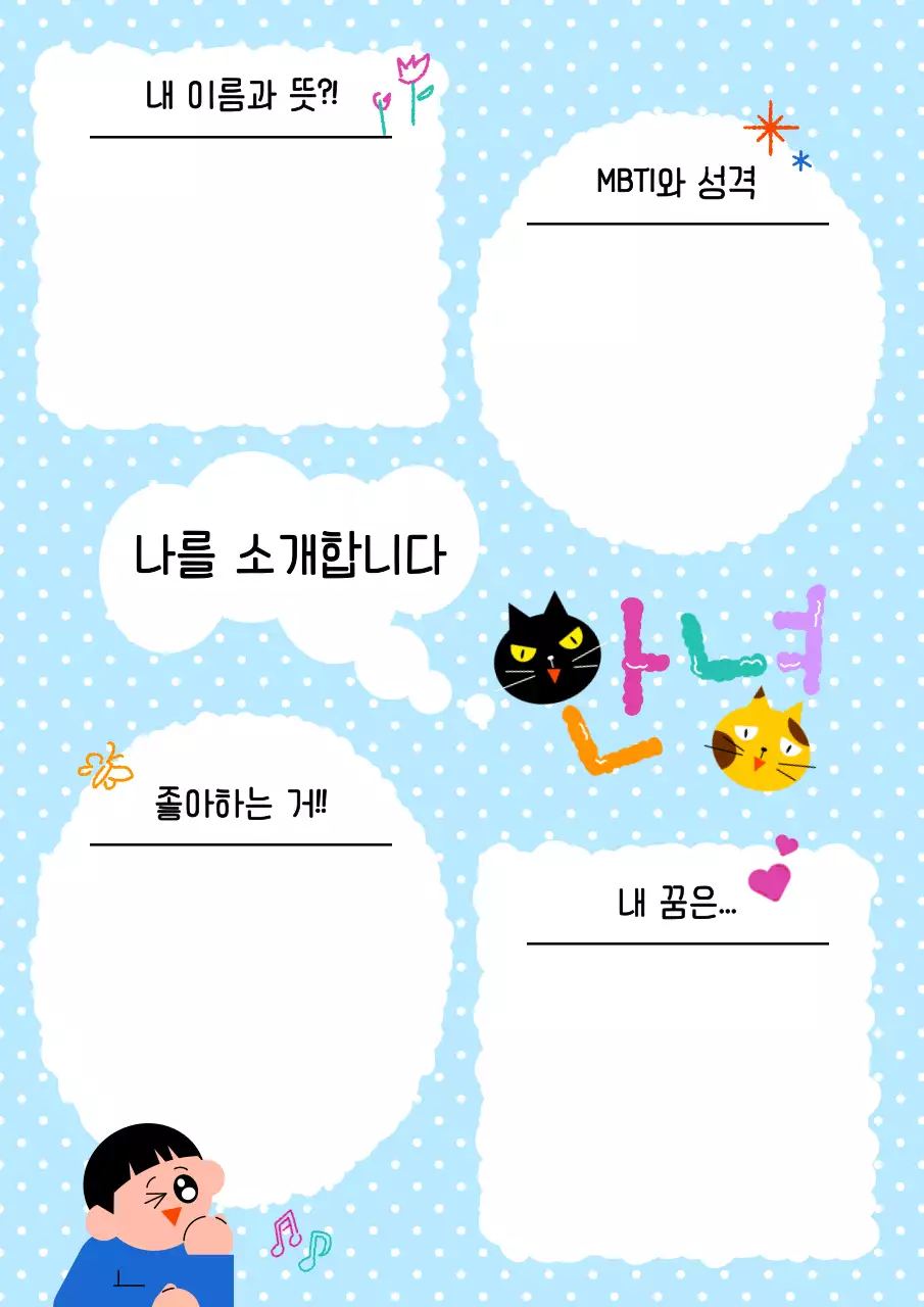 하늘색 아기자기한 자기소개서 메모지