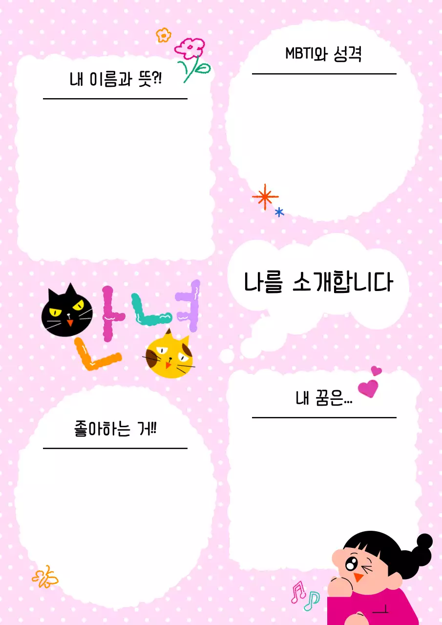 분홍 아기자기한 자기소개 다꾸