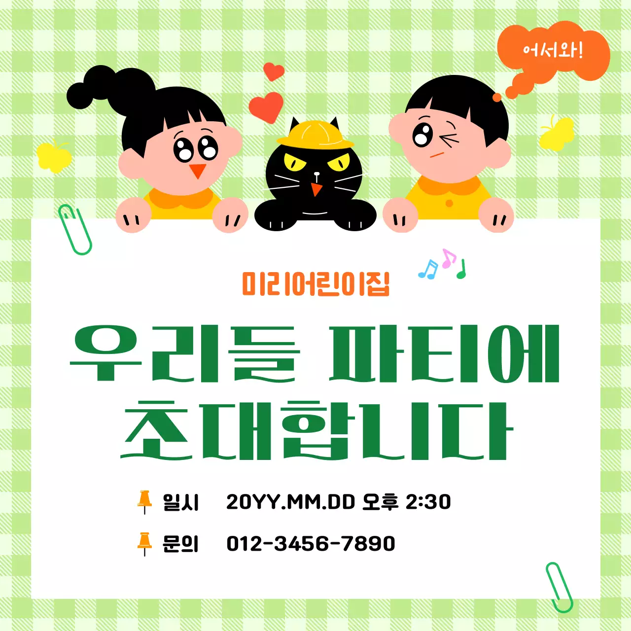 초록 깔끔 어린이집 파티 안내