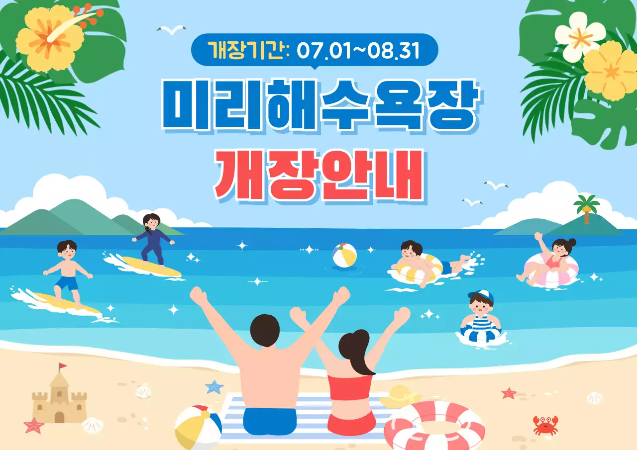 하늘색 심플 해수욕장 개장 안내
