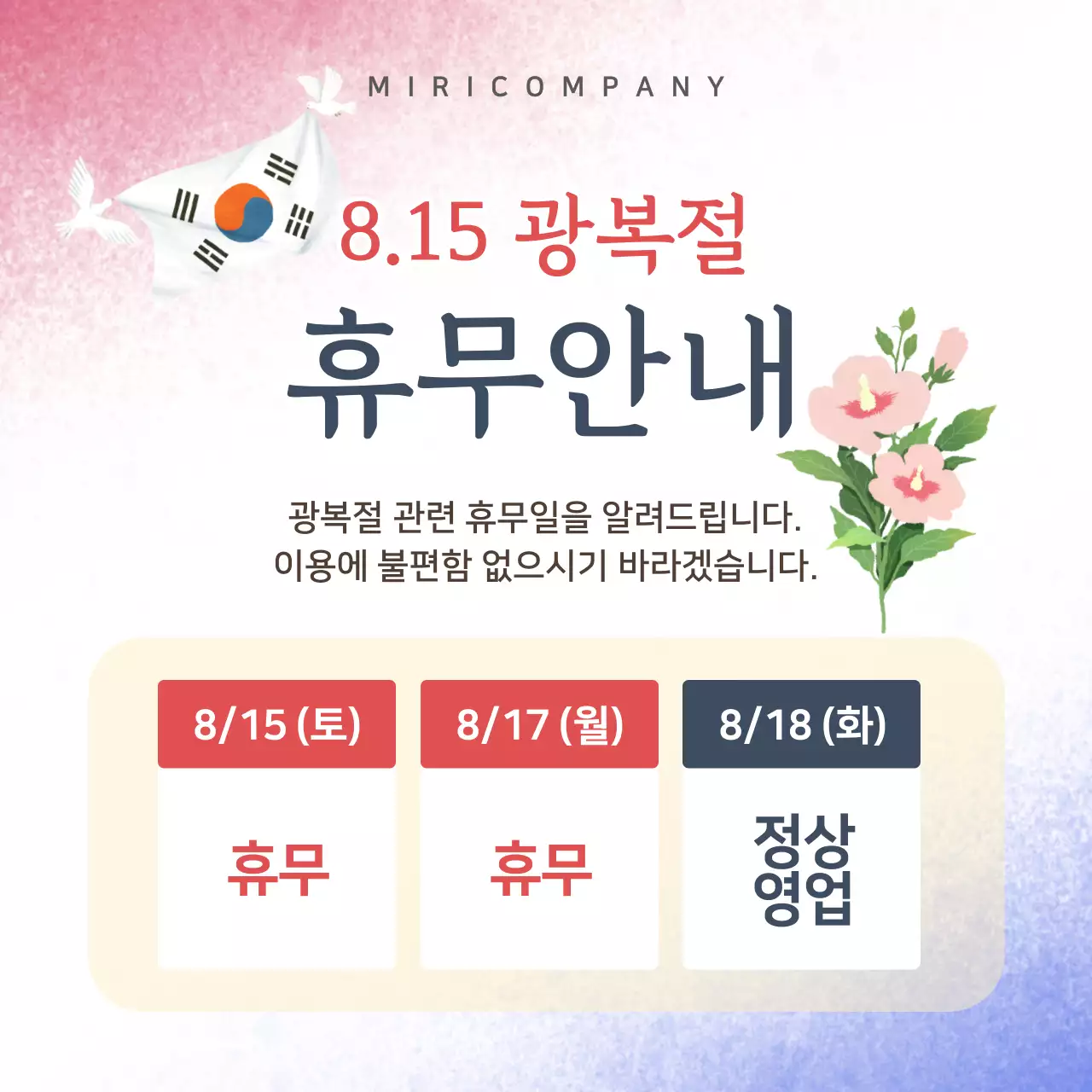 빨강 심플 광복절 휴무 안내
