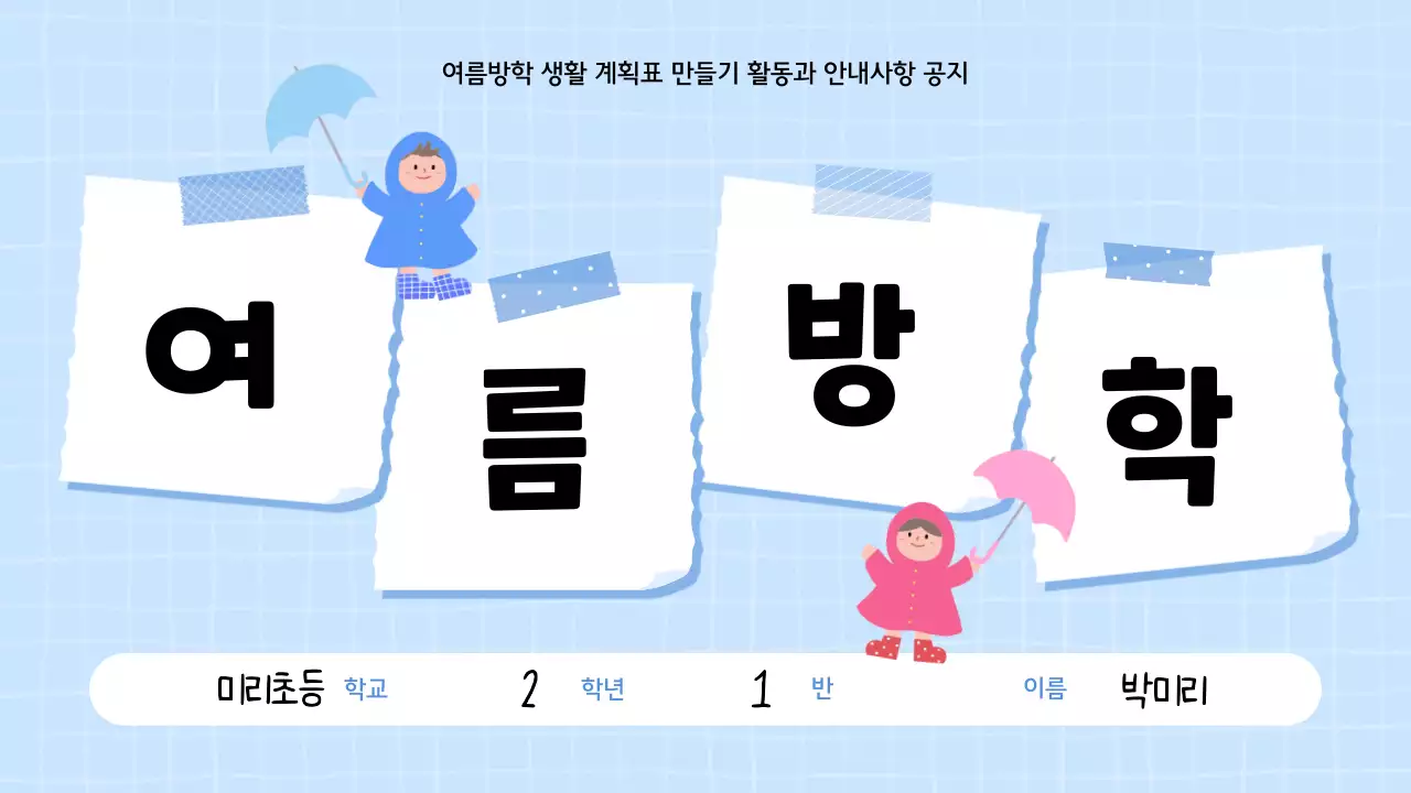 파랑 심플 여름방학 계획서 안내