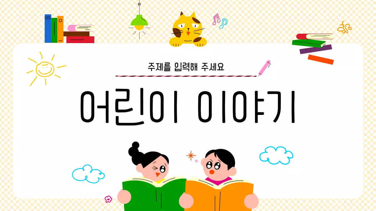 노랑 심플 어린이 콘텐츠 안내