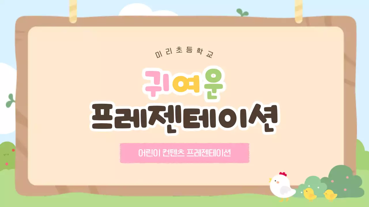 베이지 아기자기한 어린이 정보 발표 안내