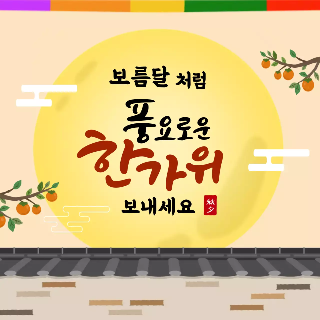 노랑 심플 한가위 인사 스티커