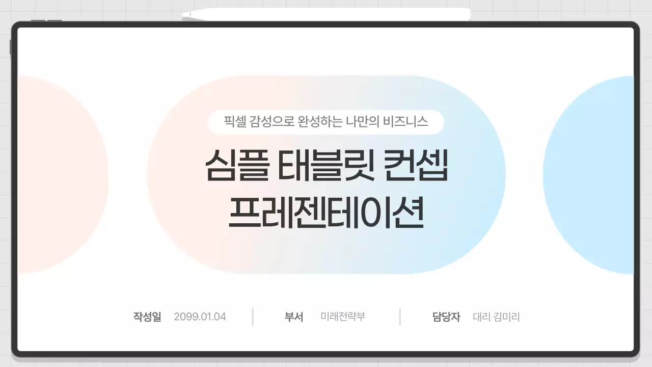 하늘색 깔끔 태블릿 비즈니스 보고서 안내