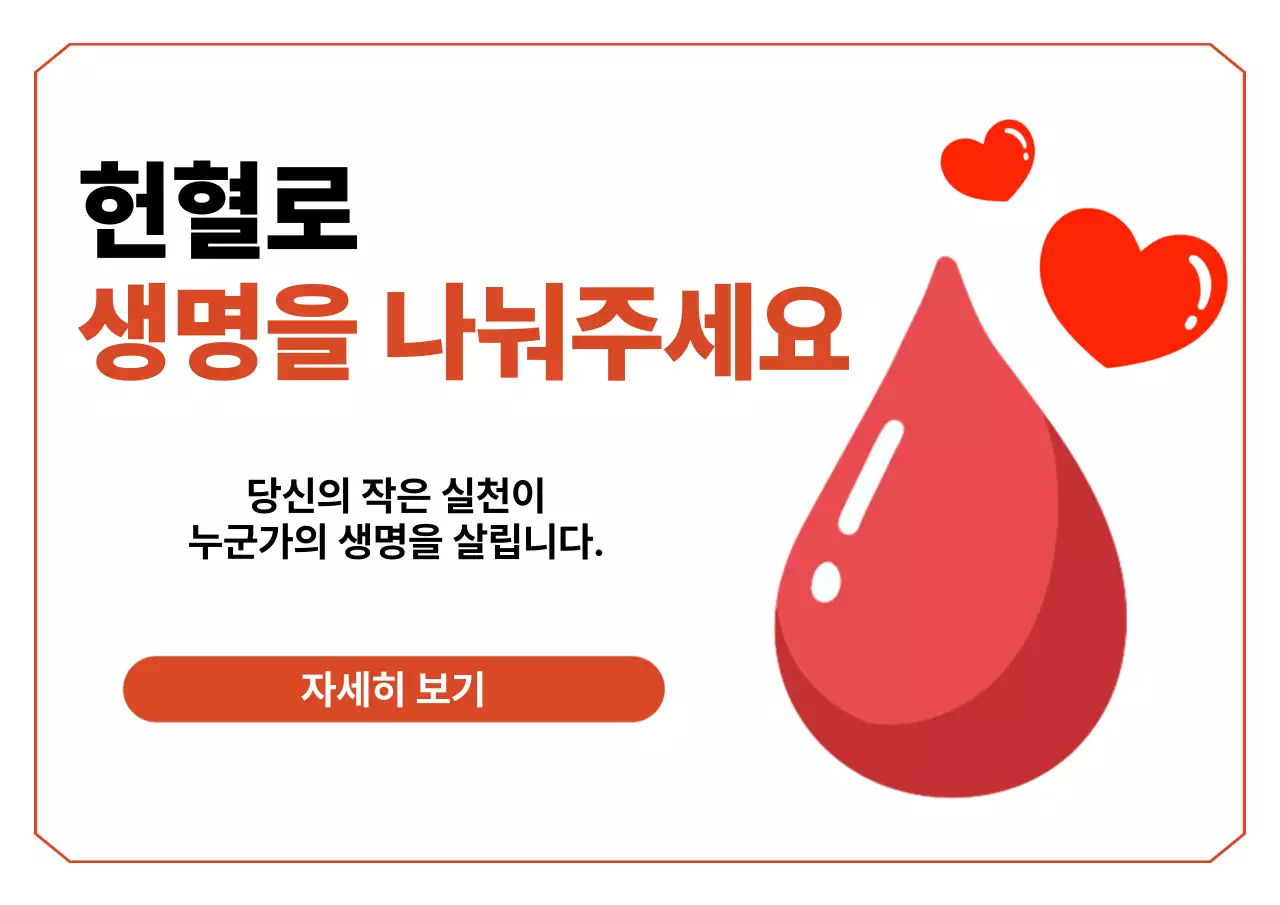 빨강 심플 피 병원 위급 응급 보유 헌혈 홍보