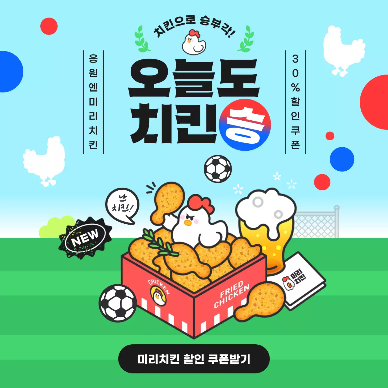 초록하늘색 명랑한 축구 응원 치킨 이벤트 홍보