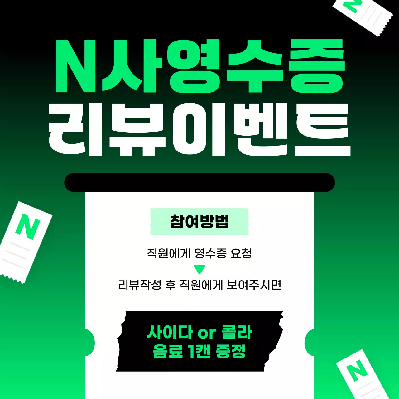 초록 깔끔 영수증 리뷰 이벤트 홍보