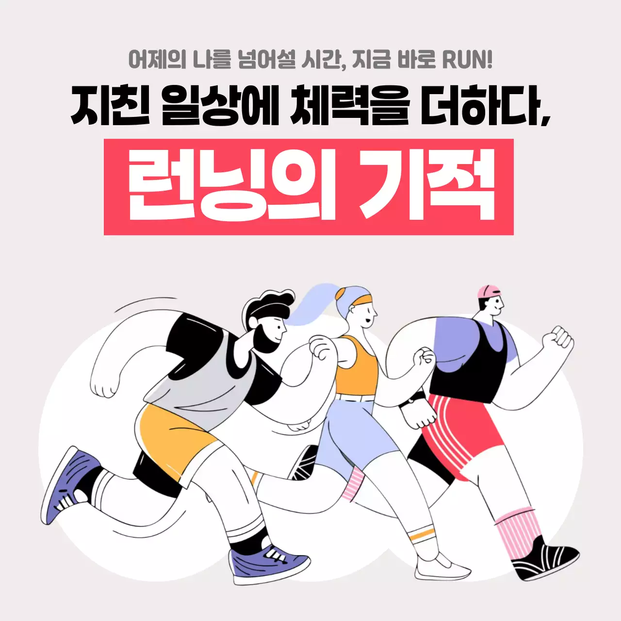 핑크 심플 러닝 운동 홍보