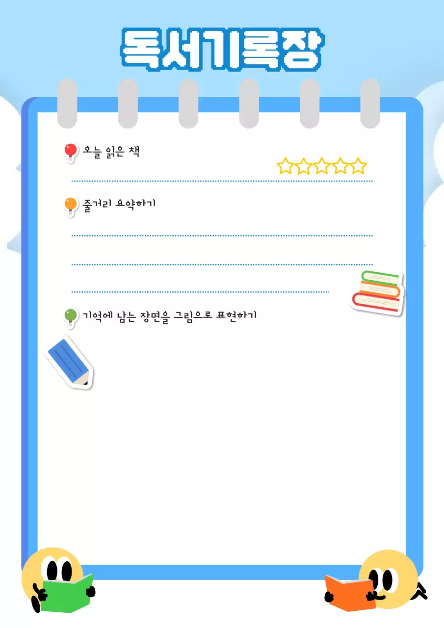 하늘색 아기자기한 독서기록 교육자료