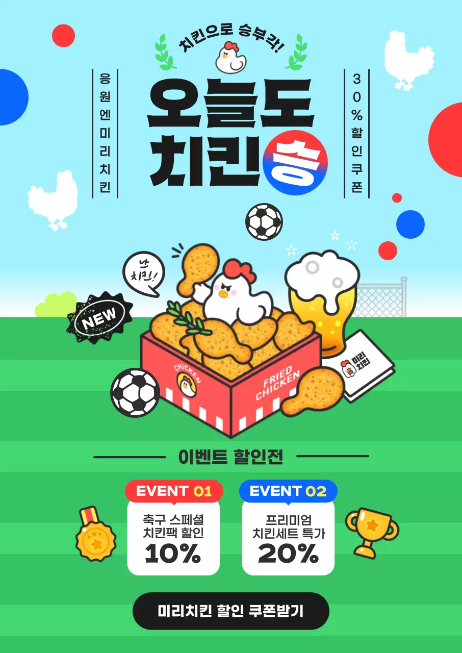 초록하늘색 명랑한 축구 응원 치킨 이벤트 홍보