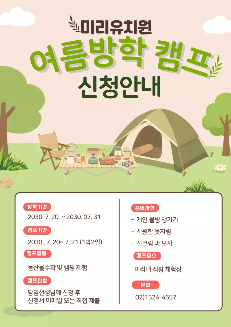 연두 깔끔 여름방학 캠프 안내
