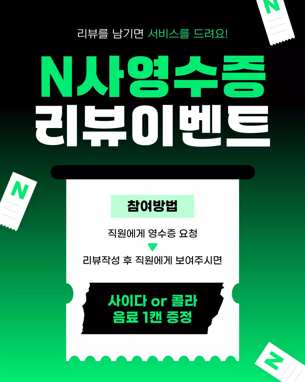 초록 깔끔 영수증 리뷰 이벤트 홍보