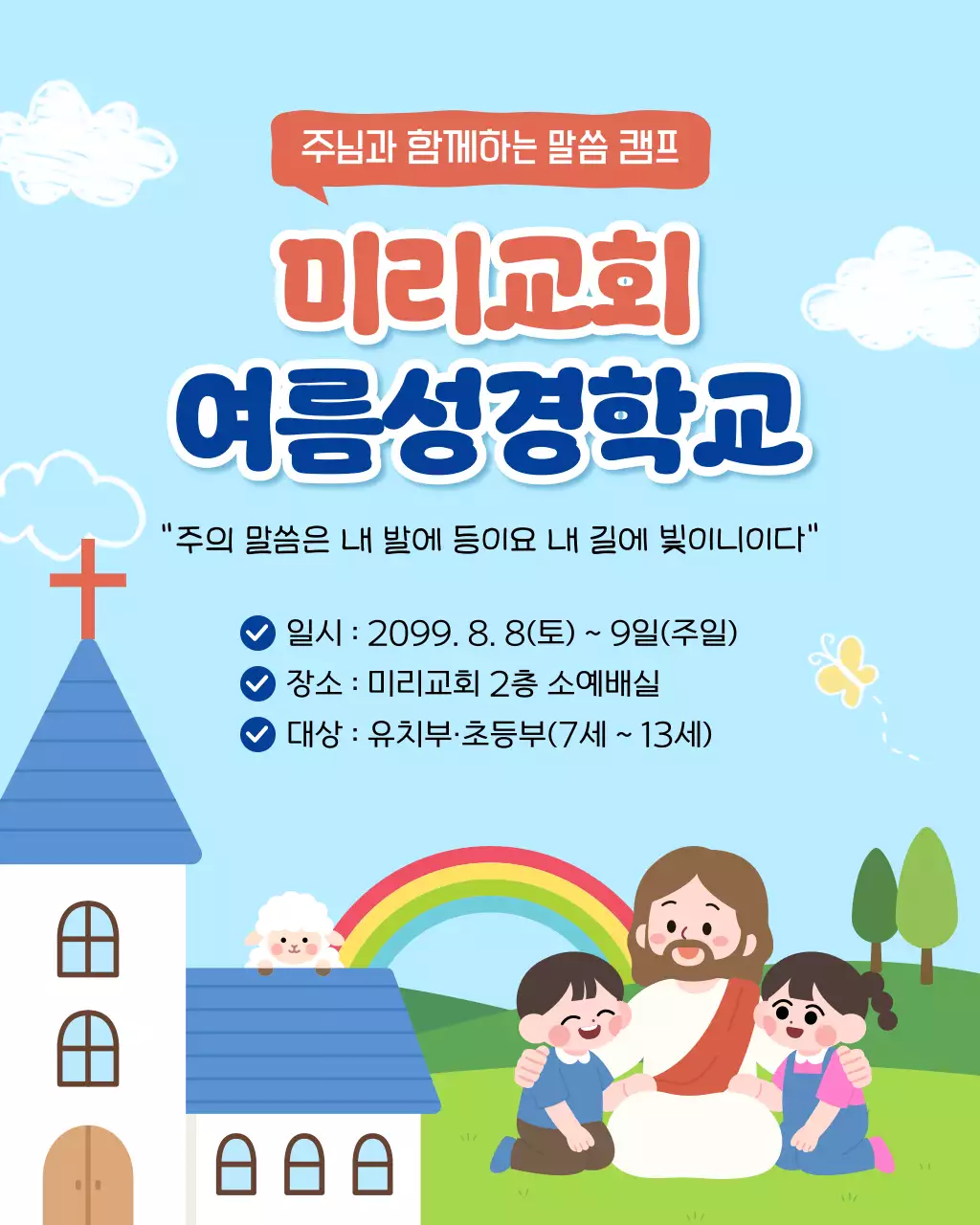 하늘색 미니멀 여름성경학교 안내