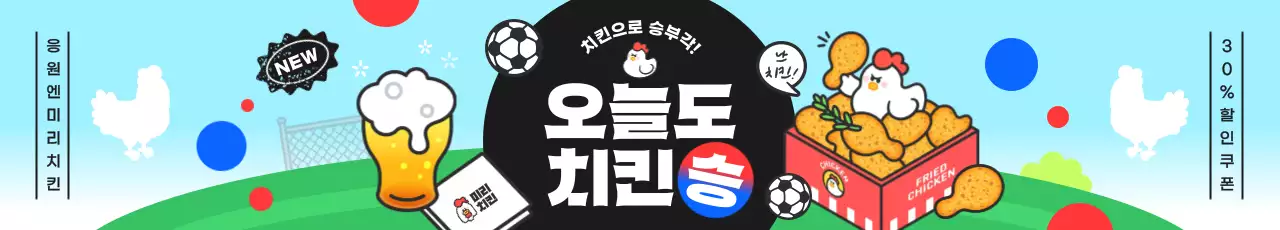 초록하늘색 명랑한 축구 응원 치킨 이벤트 홍보