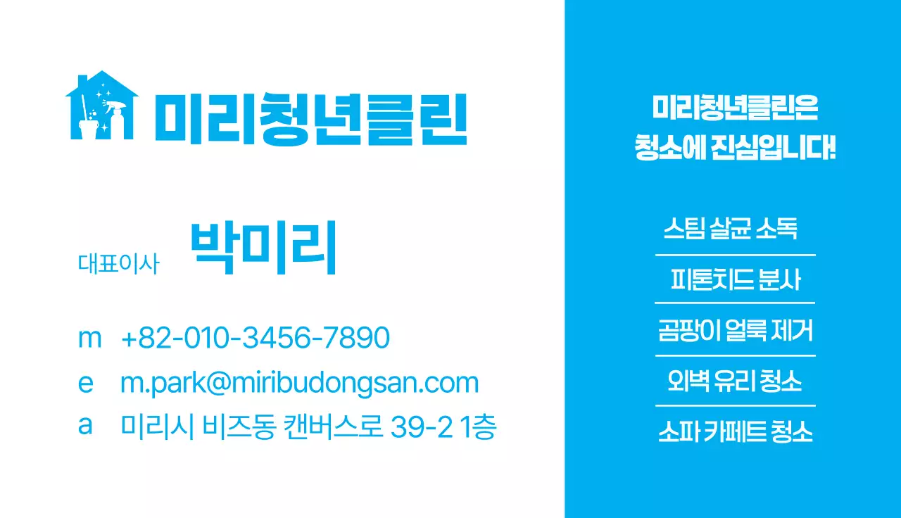 파란색 심플한 청소업체 홍보 카드