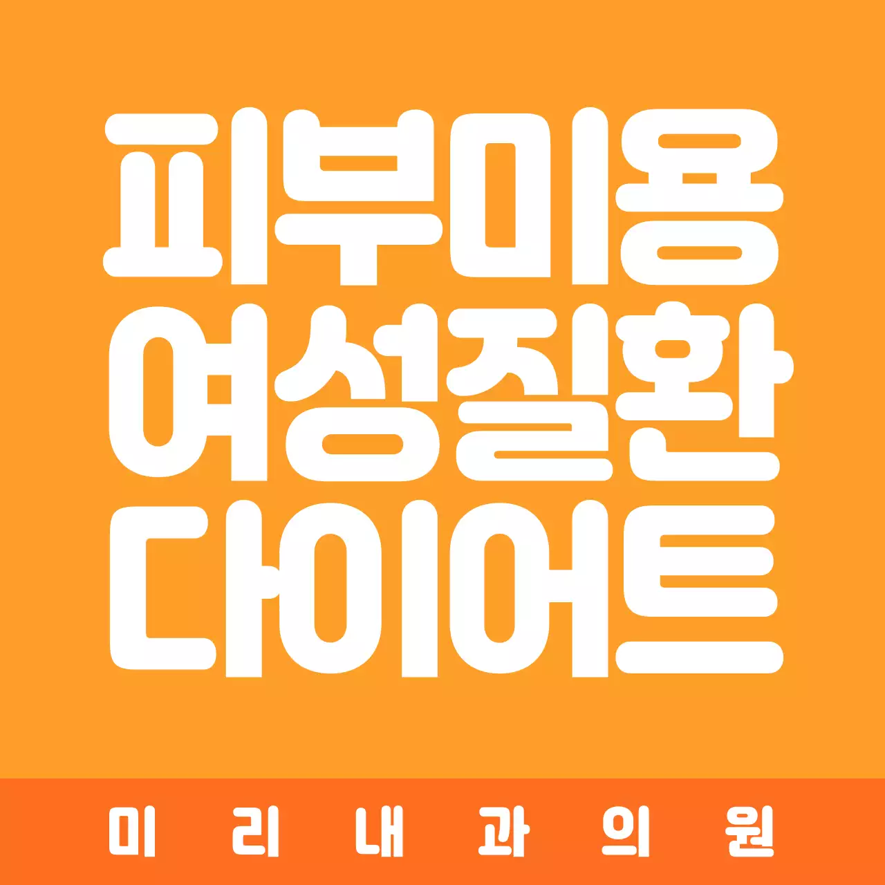 주황 심플 여성건강 안내