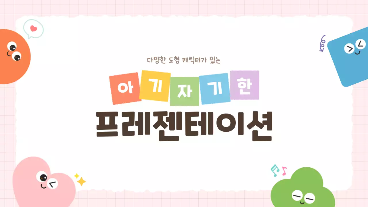 분홍색 아기자기한 어린이 콘텐츠 안내