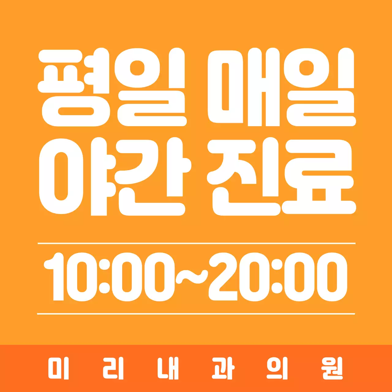 주황 심플 야간 진료 안내