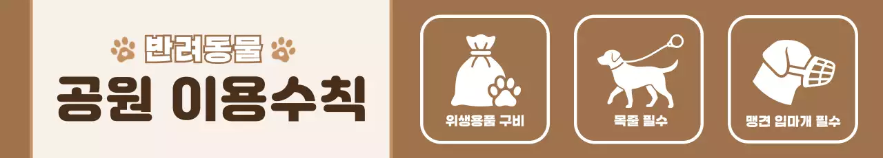 갈색 깔끔 반려동물 공원 이용수칙 안내