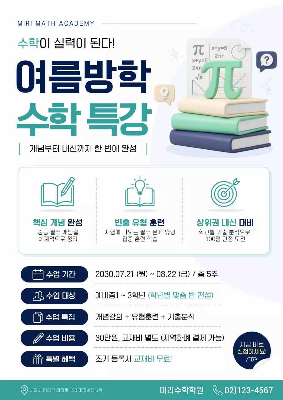 초록 모던 여름방학 수학 특강 안내