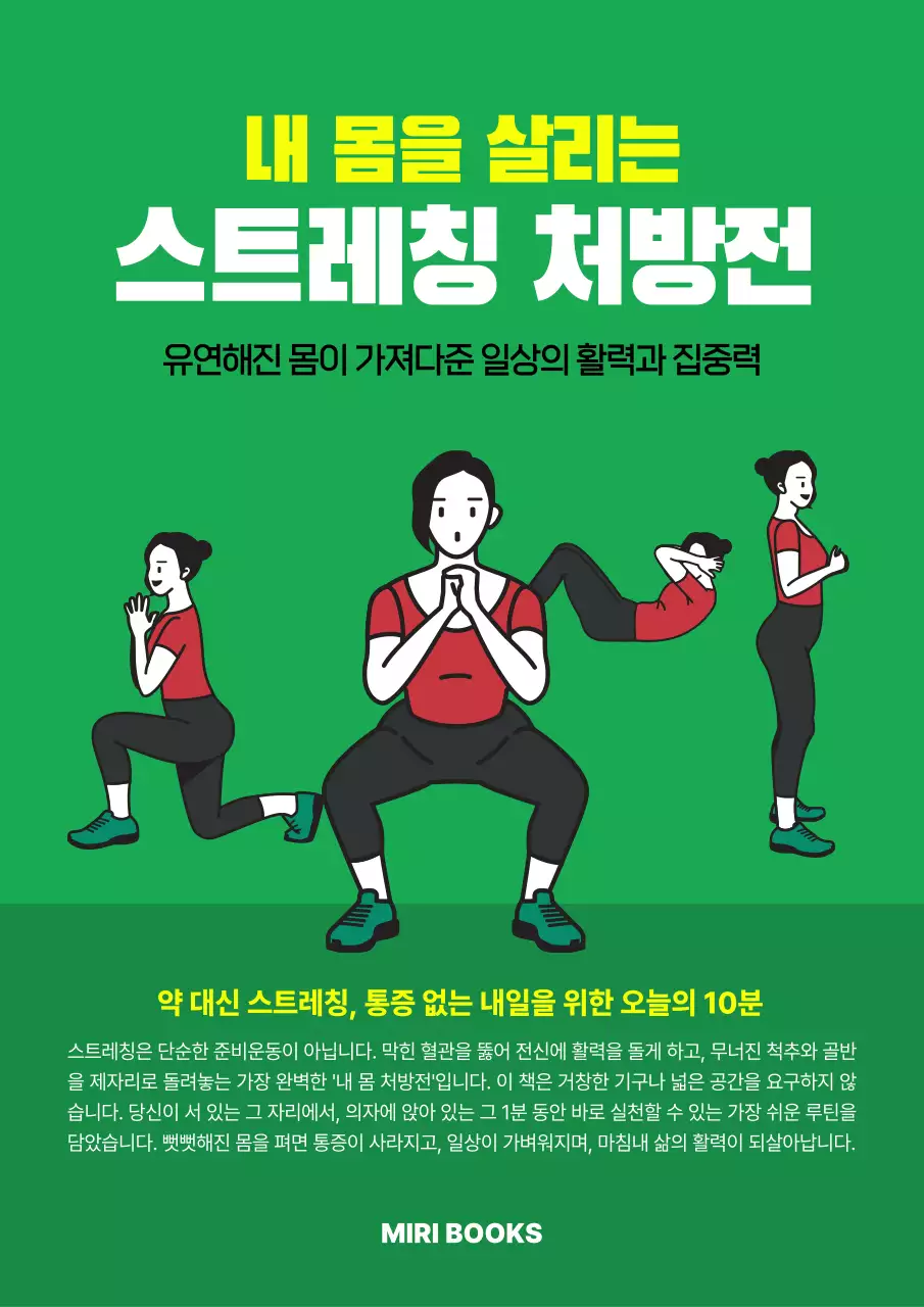 초록 심플 스트레칭 운동 안내
