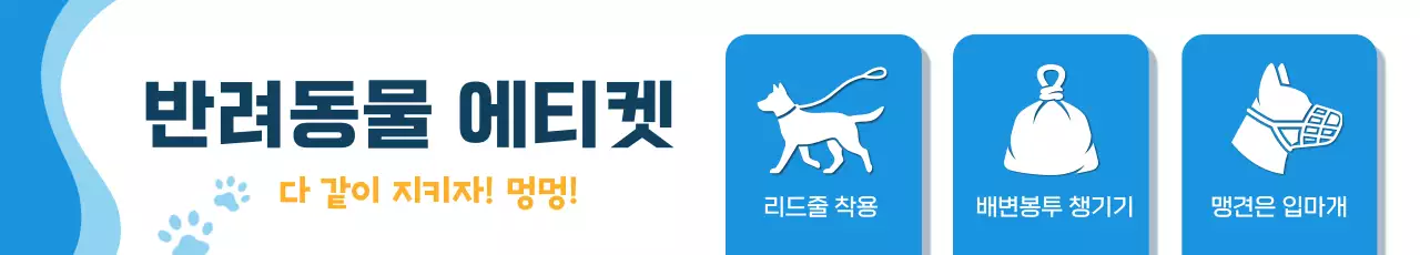 파랑 심플 반려동물 에티켓 안내