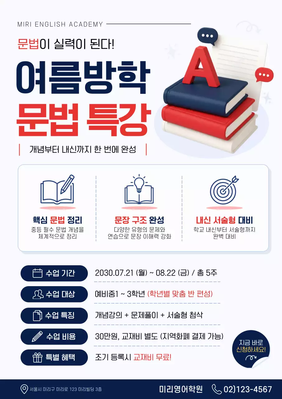 빨강 모던 여름방학 영어 문법 특강 안내