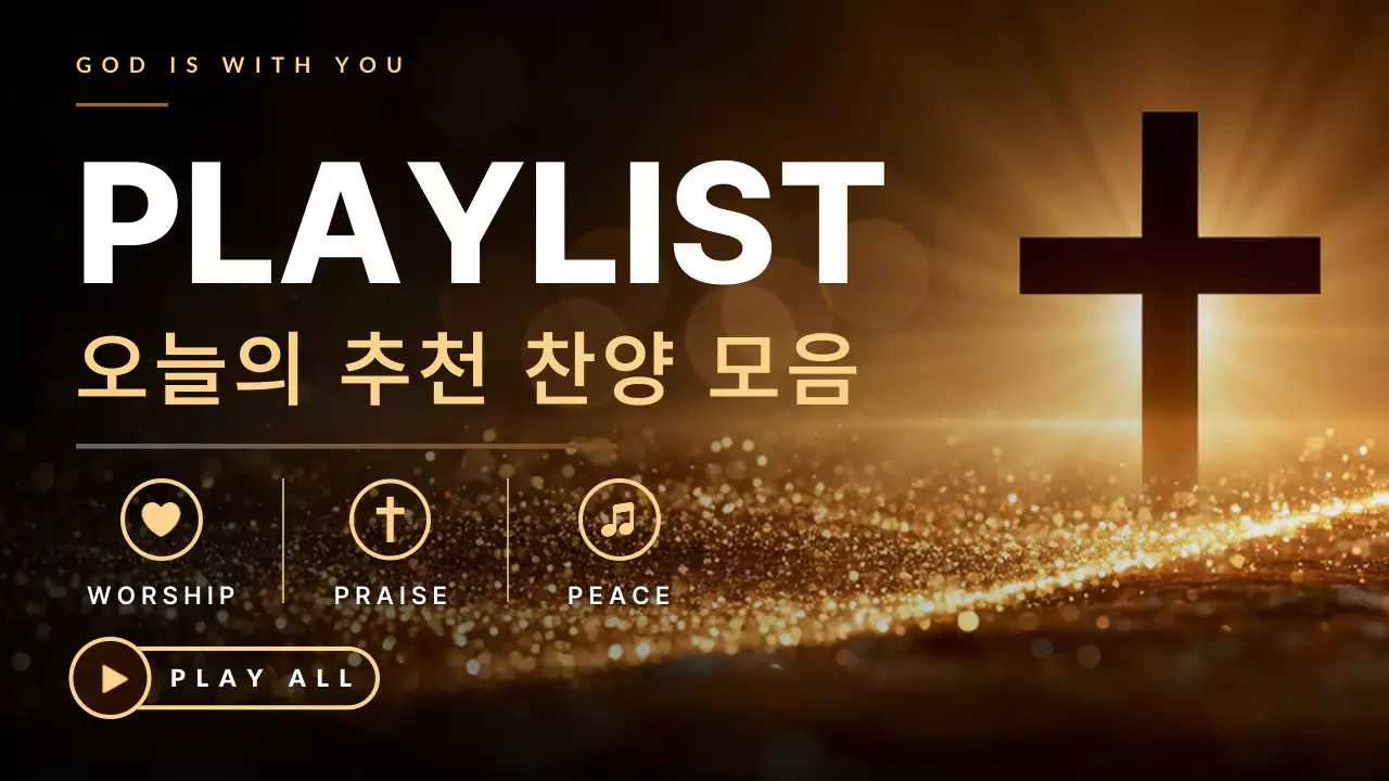 골드 심플 찬양 음악 홍보
