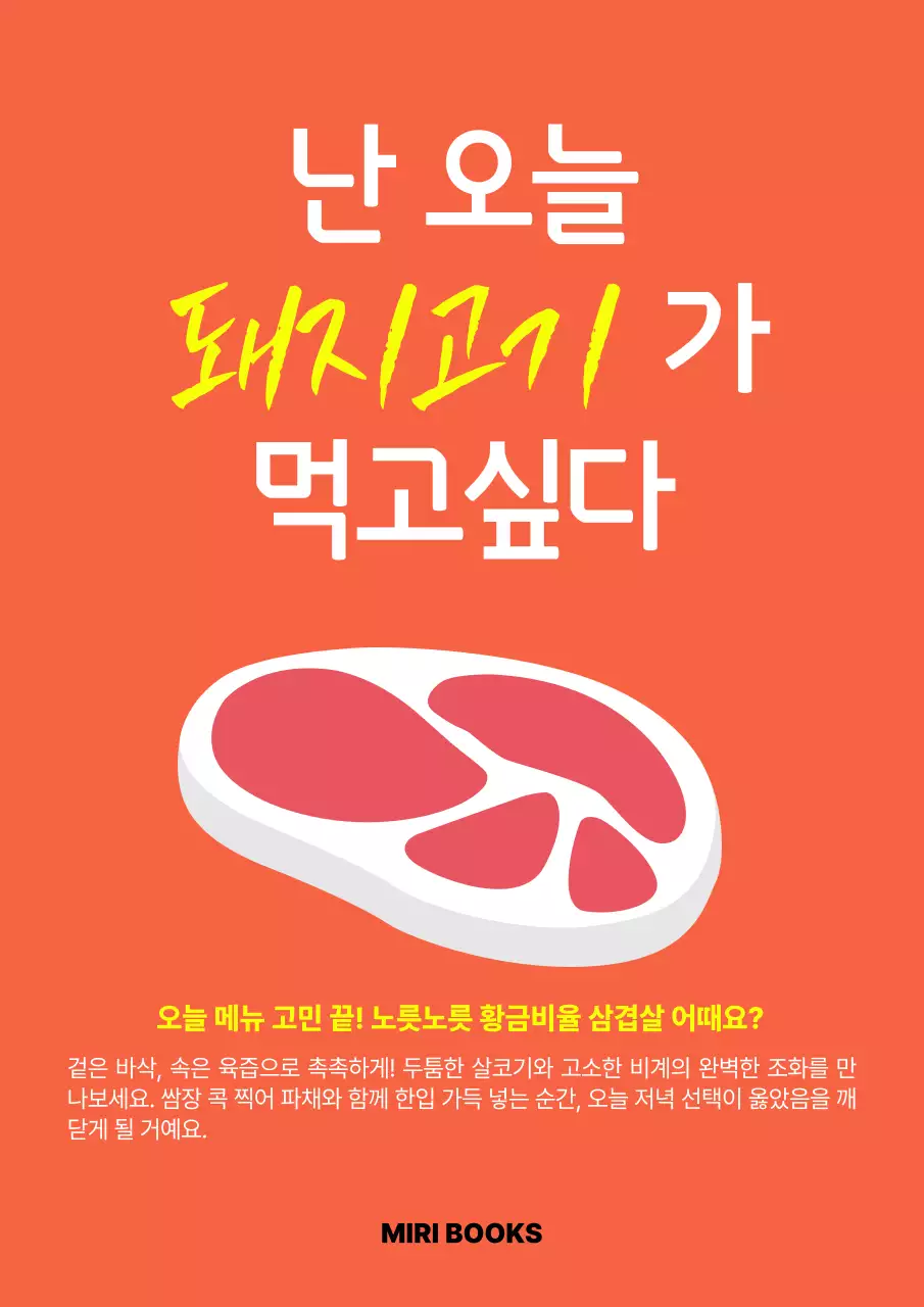 주황 심플 돼지고기 메뉴 홍보