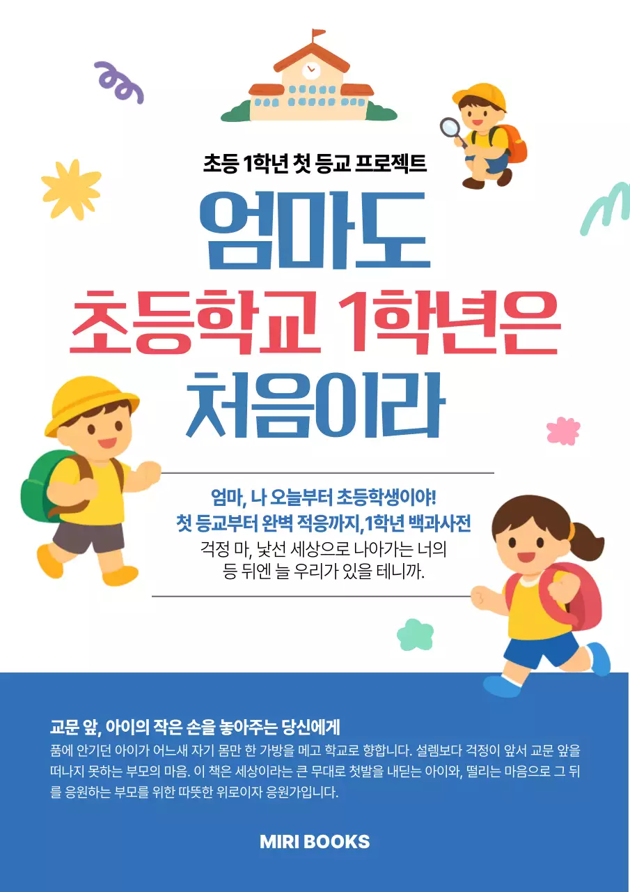 파랑 심플 초등학교 입학 안내
