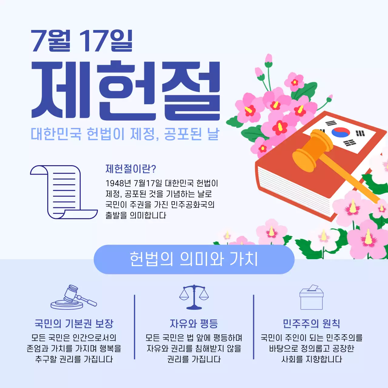 파랑 심플 제헌절 안내