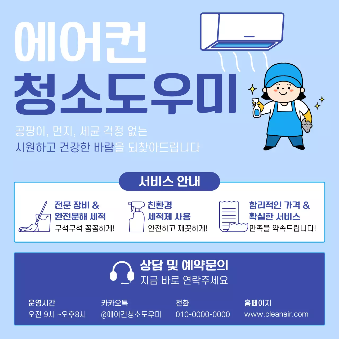 하늘색 깔끔 에어컨청소 서비스 안내