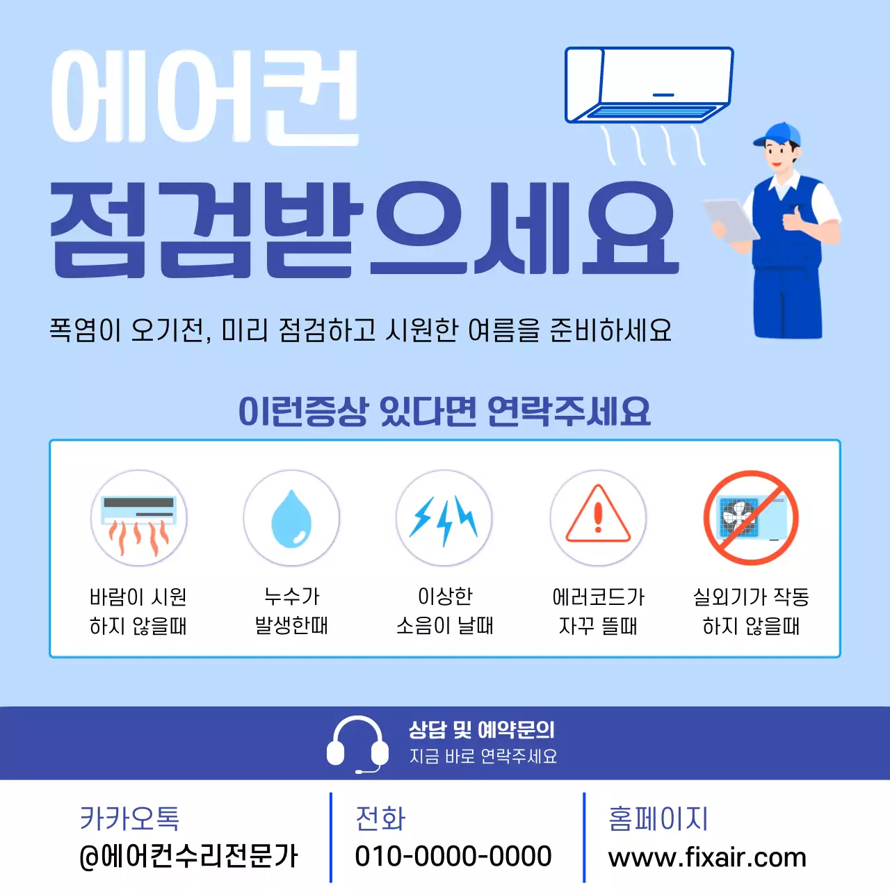 파랑 심플 에어컨 점검 안내