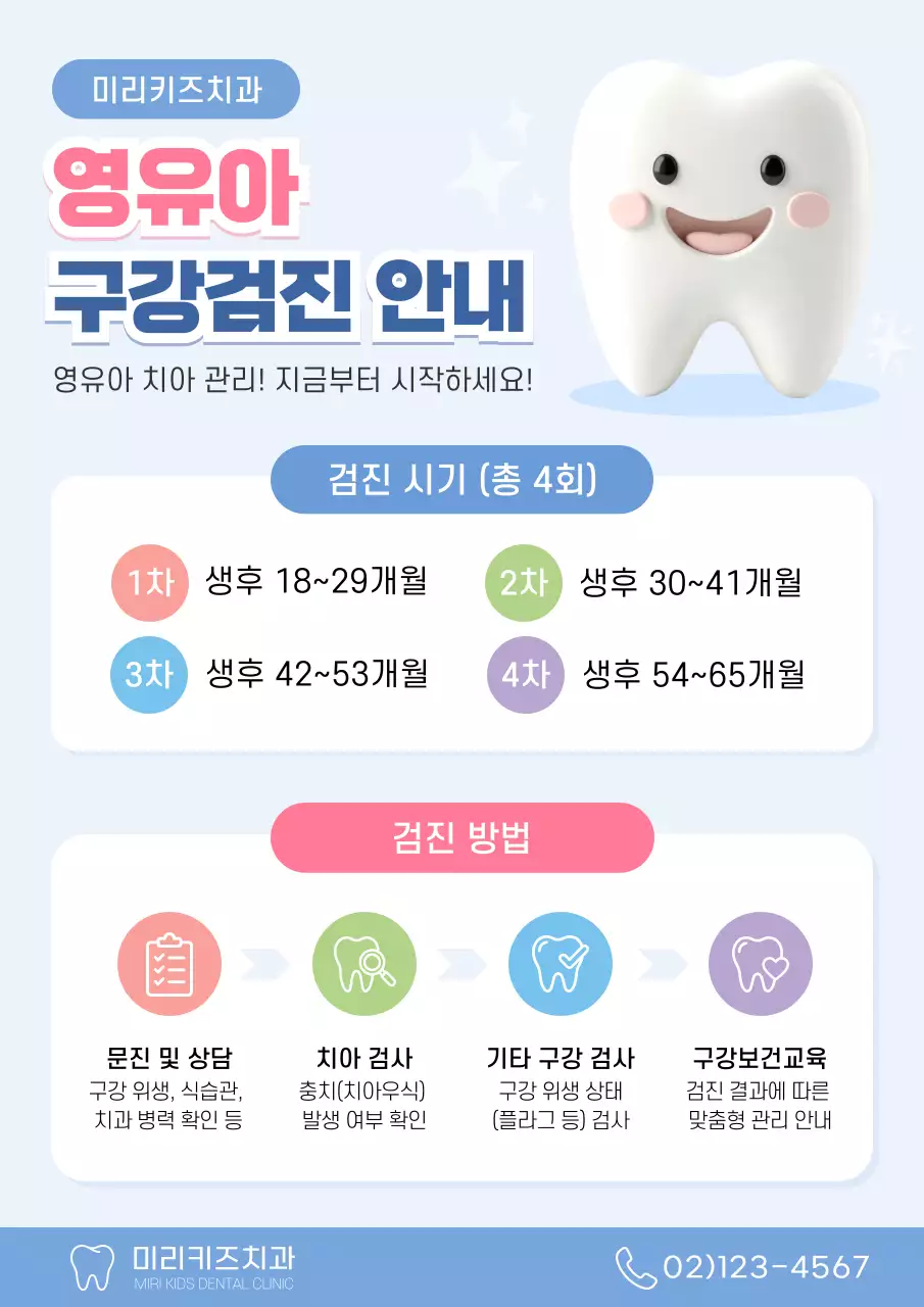 파란색 깔끔 영유아 구강검진 안내