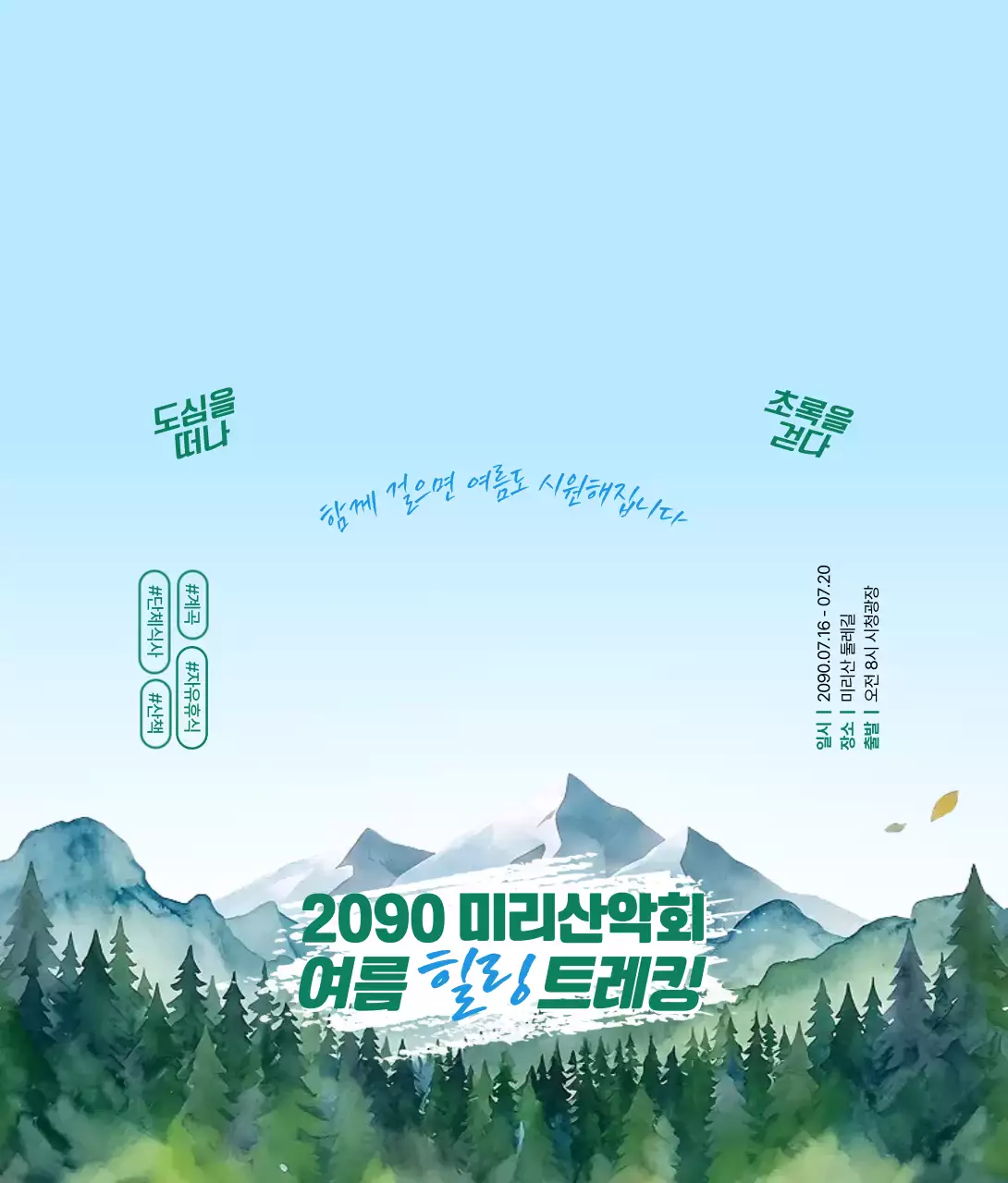 하늘색 깔끔 여름 힐링 트레킹 홍보