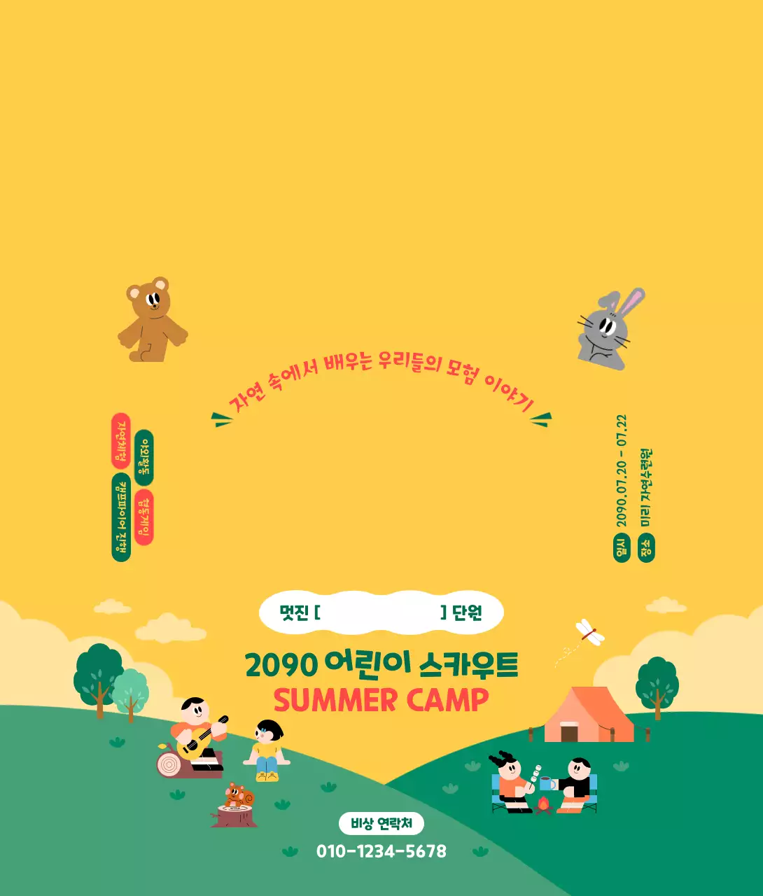 노랑 심플 어린이 스카우트 캠프 안내