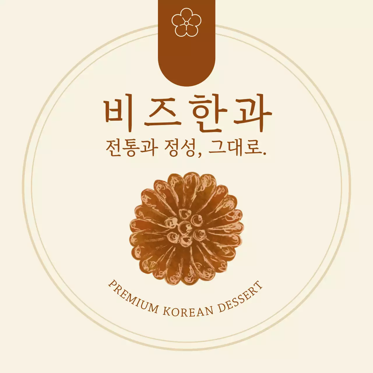 베이지 전통 전통과자 브랜드 홍보