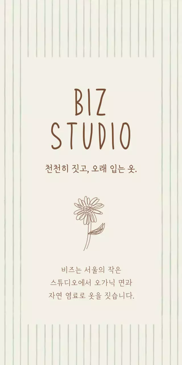 베이지 심플 의류 브랜드 홍보