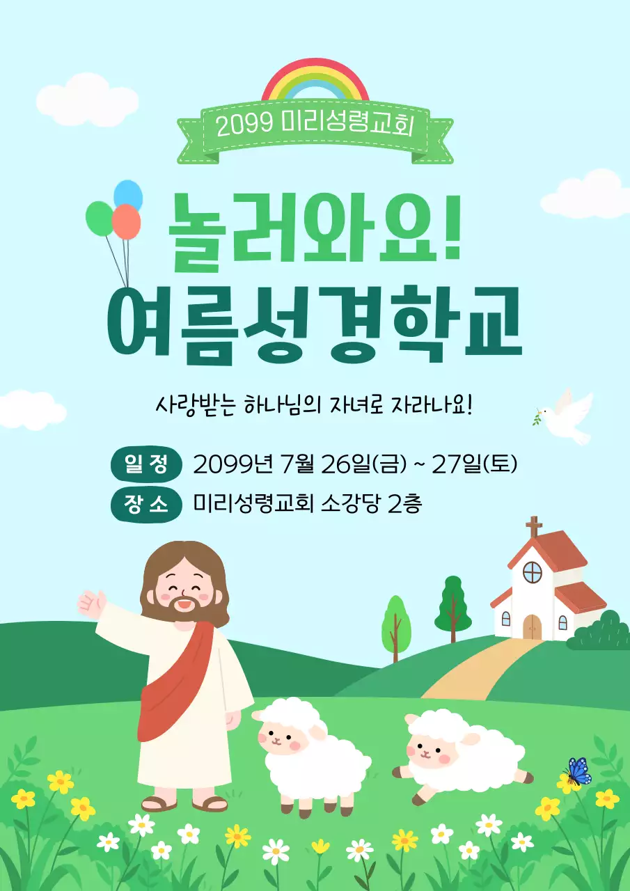 하늘색 심플 여름성경학교 안내