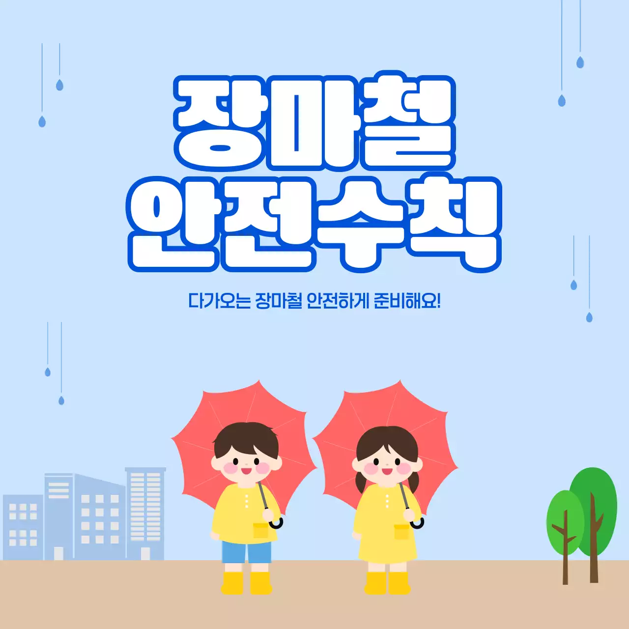 파랑 심플 여름 장마철 안전 수칙 안내